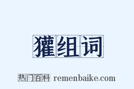 獾组词是什么意思的图片